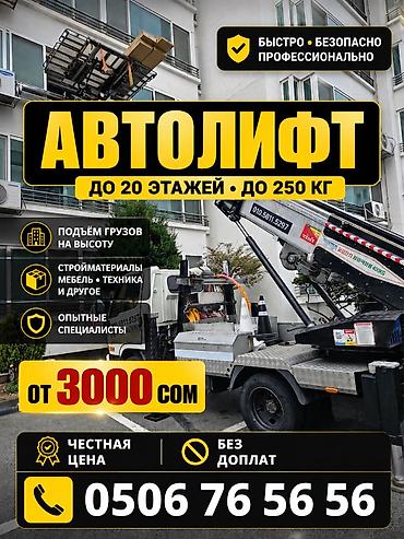 АВТОЛИФТ БИШКЕК | 24/7 Поднимаем стройматериалы, мебель at lalafo.kg АВТОЛИФТ БИШКЕК | 24/7 Поднимаем стройматериалы, мебель