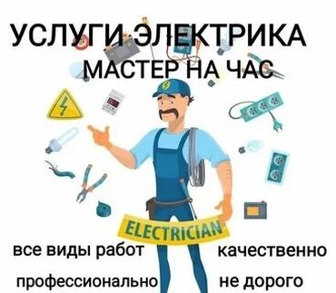 Электрики: Электрик | Установка щитков, Монтаж выключателей, Монтаж проводки Больше 6 лет опыта