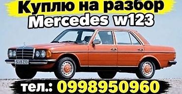 продаю на запчасти: Mercedes-Benz W123: 1983 г. — 1