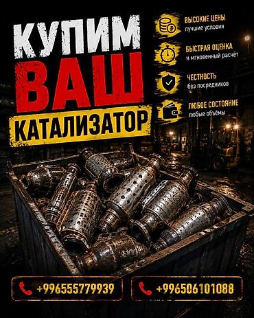 умный счетчик цена бишкек: Катализатор сатып алабыз, эн кымбат баада катализатор, Куплю — 1