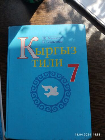 книга 7класс: Кыргызский язык 
кыргыз тили 
7класс