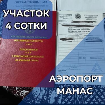 земельный участок дордой: 4 соток, Курулуш, Сатып алуу-сатуу келишими, Кызыл китеп, Техпаспорт
