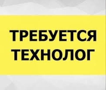 курсы технолога швейного производства в бишкеке: Требуется технолог для изготовления полуфабриката. ‼️ срочно ‼️