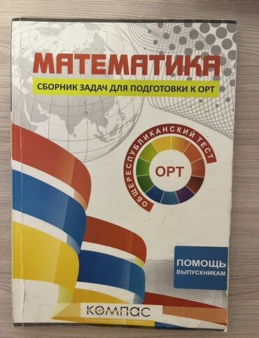 купить телескоп бу: Сборник задач "Математика" разработан специально для подготовки к ОРТ