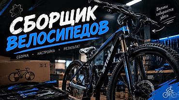цунами fix: Профессиональная сборка велосипедов Услуга: полный цикл работ по — 1
