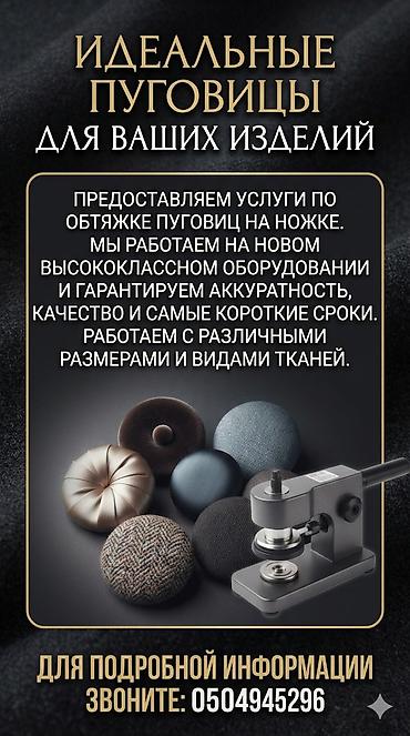 Изготовление обтяжных пуговиц на ножке из различных тканей Гарантия