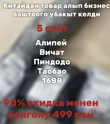 Другие курсы: А дан Я га чейин китай сайтарынан товар заказ кылганды уйротобуз Биз