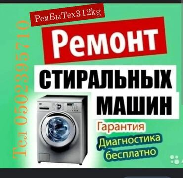 Ремонт стиральных машин: Стиральная ремонт — 5