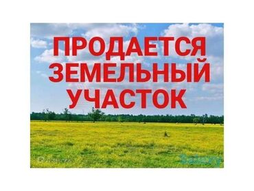 участок бишкее: 90 соток, Для сельского хозяйства