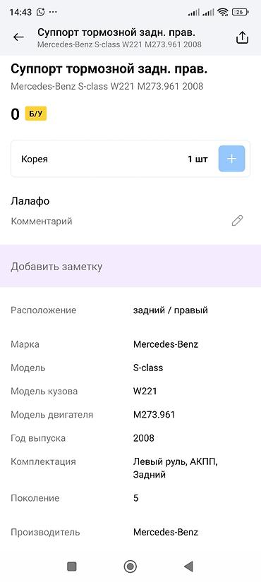 m273: Суппорт тормозной задний правый для Mercedes‑Benz S‑Class (W221) — 2