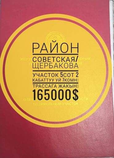 жер уй жалалабат: 5 соток, Бизнес үчүн, Кызыл китеп