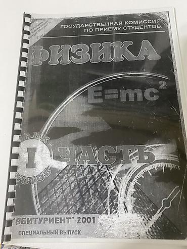Kitablar və jurnallar: Məhsul: Fizika – Bank Testləri, I hissə (rus dilində), “Abituriyent” — 1