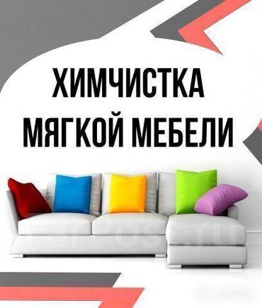 уют мебел: Химчистка мягкой мебели сокулук