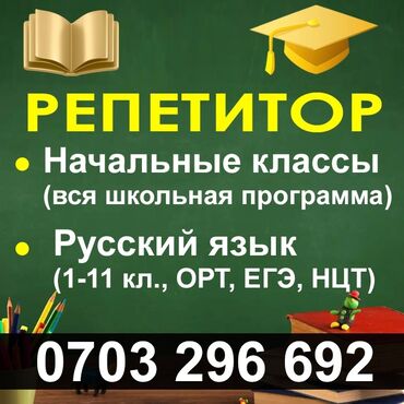 сколько стоит репетитор начальных классов: Репетитор | Математика, Чтение, Грамматика, письмо | Подготовка к школе, Подготовка к экзаменам, Подготовка к ОРТ (ЕГЭ), НЦТ​