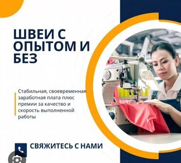 утук жумуш бишкек: Вакансия: швеи (с опытом и без) Район: Шлагбаума - Работа на