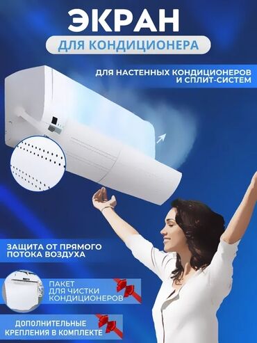 белья: Дефлектор для кондиционера Защитный ЭКРАН перенаправит поток