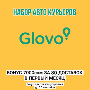 сколько зарабатывает курьер глово в бишкеке: Талап кылынат Автокурьер Ийкемдүү график, Сыйакылар, 18 жаштан жогору