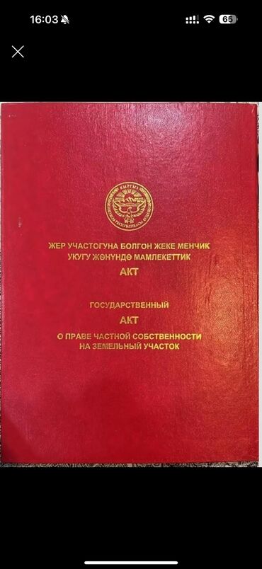 чон: 4 соток, Курулуш, Кызыл китеп, Техпаспорт, Сатып алуу-сатуу келишими