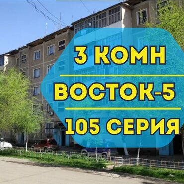 купить квартиру в бишкеке без ремонта: 3 бөлмө, 62 кв. м, 105-серия, 5 кабат, Евроремонт