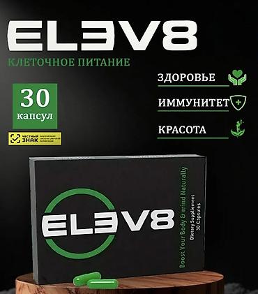 ELEV8 — клеточное питание в капсулах. Что это: - Биологически