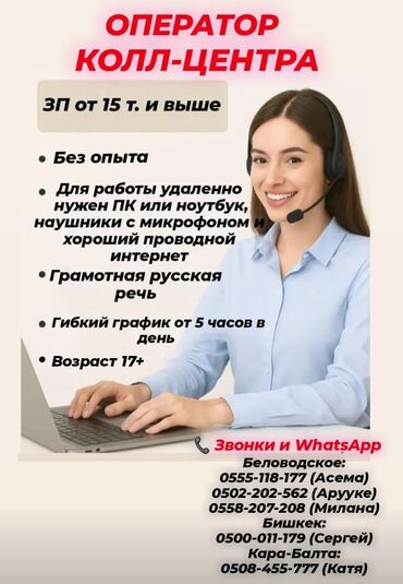 робота на дом: Вакансия оператора колл-центра, предлагающая удаленную работу с гибким