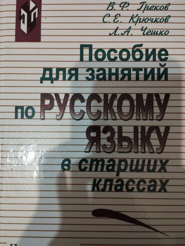 аксессуары ош: Учебник по русскому языку,автор Греков