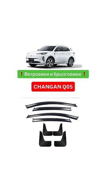 Ветровики на окна Changan, 2026 г., Новый, Самовывоз, Платная доставка at lalafo.kg Ветровики на окна Changan, 2026 г., Новый, Самовывоз, Платная доставка