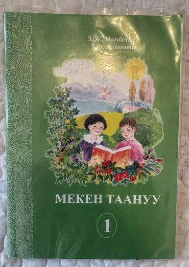 мекен таануу 2 класс кыргызча: Мекен таануу 150 с