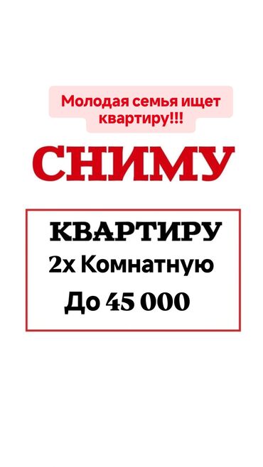 сдаю квартиру без посредников бишкек: Сниму квартиру: 2‑комнатную. Бюджет: до 45 000. Ищет молодая семья