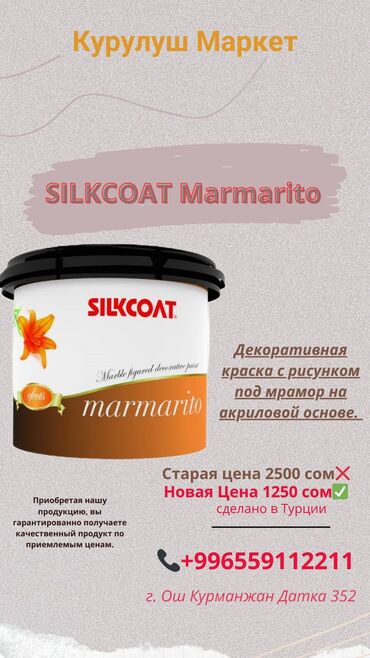 Другой домашний декор: *SILKCOAT Marmarito* 🔴Декоративная краска с рисунком под мрамор на