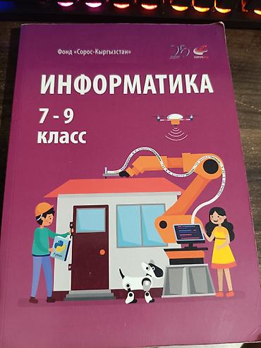 Информатика: Учебник «Информатика» для 7–9 классов. Издание предназначено для — 1