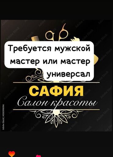 детский стульчик для кормления в: Требуется мужской мастер или парикмахер универсал