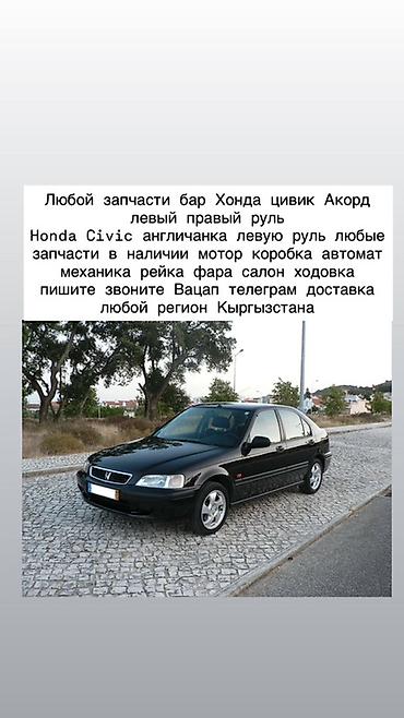 Запчасти для Honda Civic и Honda Accord (левый и правый руль, в т.ч at lalafo.kg Запчасти для Honda Civic и Honda Accord (левый и правый руль, в т.ч