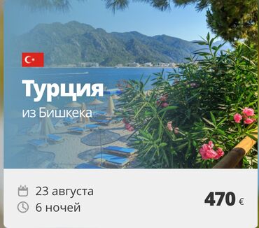 туры в анталию из бишкека все включено 2023: Турция из Бишкека — вылет 23 августа, 6 ночей за 470 € Турция 2025 —