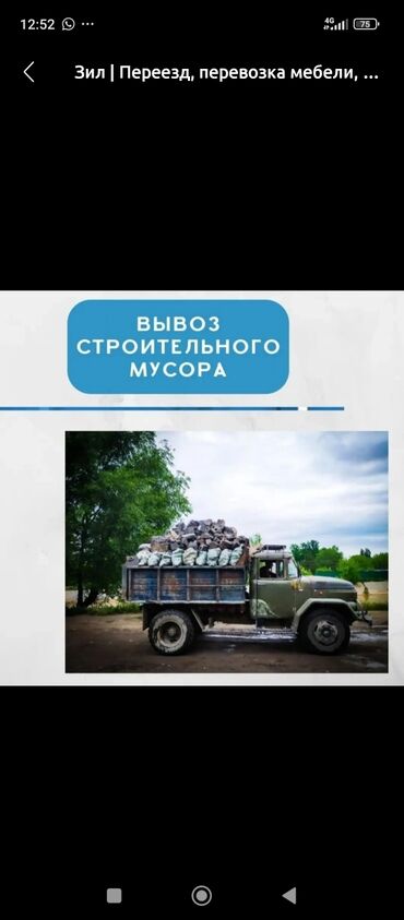 Другие услуги: Услуги ЗиЛа: вывоз мусора и доставка материалов. - Вывоз