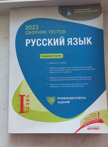 Testlər: Rus dili Testlər 11-ci sinif, DİM, 1-ci hissə, 2023 il