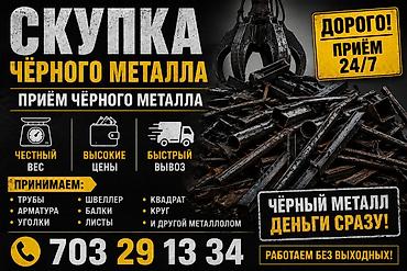 Скупка чёрного металла 24/7 Принимаем любые виды черного металлолома at lalafo.kg Скупка чёрного металла 24/7 Принимаем любые виды черного металлолома