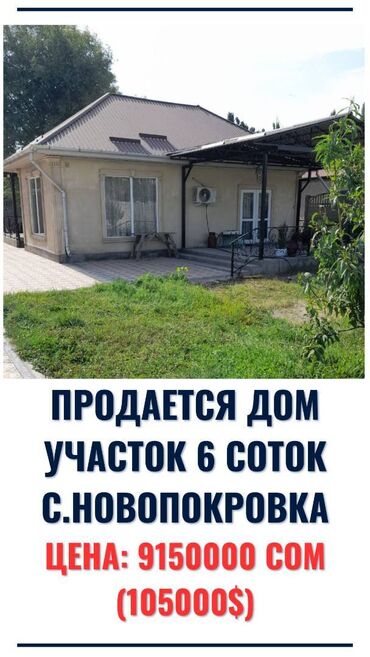 дом с кок жар: Үй, 85 кв. м, 4 бөлмө, Кыймылсыз мүлк агенттиги, Косметикалык оңдоо