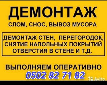 продаю под снос: Услуги демонтаж монтаж ламайт убрать стен перегородку снос слом и