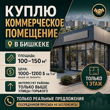 нужны: Продажа офисов 150 м², 1 этаж — 1