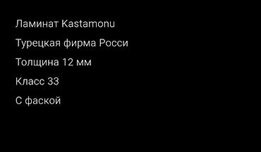 Внутренняя отделка: Ламинат Kastamonu - Производитель: турецкая фирма (Россия) - Класс — 2