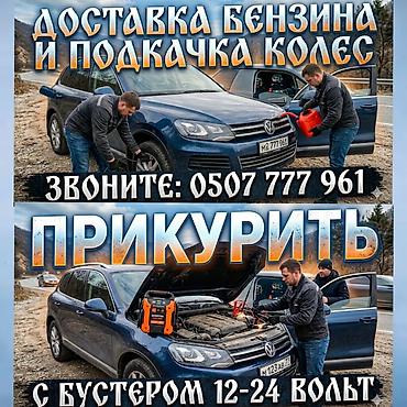 a 70: Экстренная помощь на дороге: - Доставка бензина прямо к вашему авто - — 1
