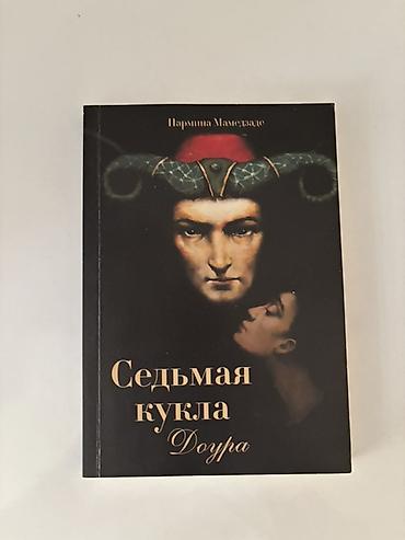 Bədii ədəbiyyat: Məhsul: Kitab – “Седьмая кукла. Doura” Müəllif: Нархина Мамедзаде — 1