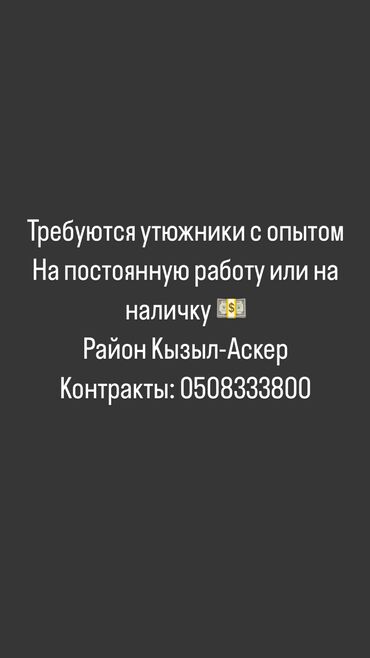 работа без опыта швея утук: Үтүкчү. Кызыл Аскер