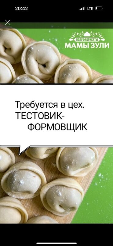 домашнии пельмени: Требуется тестовик-формовщик в цех полуфабрикатов Мамы Зули