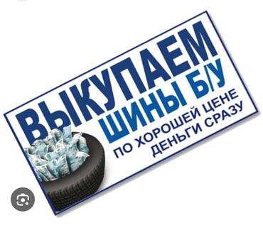 обувь для охоты: Сервис: выкуп б/у шин. Описание: - Покупаем бывшие в употреблении
