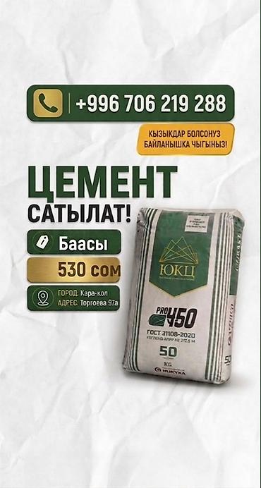 акция кока кола: Южно-Кыргызский (ЮКЦ) цемент, M-450, 50 кг/м³ — 1