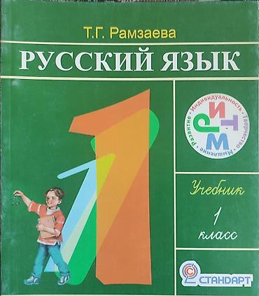 Книги и журналы: Русский язык, 1 класс, Новый — 1