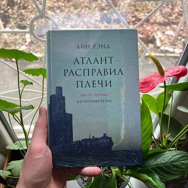 Саморазвитие и психология: Атлант расправил плечи. 3 части, в твёрдом переплёте. Больше книг вы