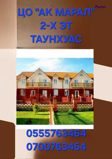 продаю дом в рабочем городке: Таунхаус, ЦО Ак Марал, Бает, Детская площадка, Парковка, стоянка, Охраняемая территория